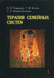 Терапия семейных систем., Наталья Ивановна Олифирович, Татьяна Федоровна Велента, Татьяна Александровна Зинкевич-Куземкина 