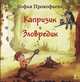 Приключения Дук-ду. Двухэтажный человек. Капризик и Зловредик. Неизвестный с хвостом (комплект из 4 книг), Софья Леонидовна Прокофьева 