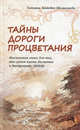 Тайны Дороги Процветания. Настольная книга для тех, кто хочет иметь достаток и внутреннюю свободу, Зинкевич-Евстигнеева Татьяна Дмитриевна 