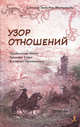 Узор отношений. Правильный выбор. Красота Узора. Взаимное Притяжение, Зинкевич-Евстигнеева Татьяна Дмитриевна 