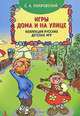 Игры дома и на улице. Коллекция русских детских игр, Е. А. Покровский 