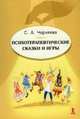 Психотерапевтические сказки и игры, Черняева С.А. 