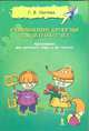 Развивающие прогулки для детей 6-7 лет. Программа для детского сада и не только, 