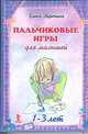 Пальчиковые игры для малышей 1-3 лет. Набор карточек, 