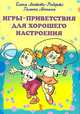 Игры-приветствия для хорошего настроения. Набор карточек, 
