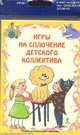 Набор развивающих карточек для детей. Игры на сплочение детского коллектива. 20 карточек, Плотникова Н. В. 