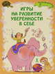 Набор развивающих карточек для детей. Игры на развитие уверенности в себе, 