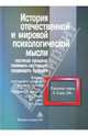 История отечественной и мировой психологической мысли, Журавлев А. Л., Кольцова Вера Александровна, Олейник Ю. Н. 
