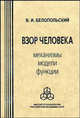 Взор человека: Механизмы, модели, функции, Белопольский Виктор 