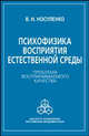 Психофизика восприятия естественной среды: Проблема воспринимаемого качества, Носуленко Валерий 
