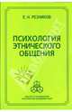 Психология этнического общения, Резников Евгений 