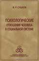 Психологические отношения человека в социальной системе, Сушков Игорь 