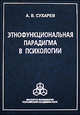 Этнофункциональная парадигма в психологии, Сухарев Александр Владимирович 