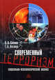 Современный терроризм: социально-психологический анализ, Соснин Вячеслав Александрович, Нестик Тимофей Александрович 