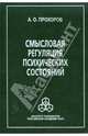 Смысловая регуляция психических состояний, Прохоров Александр Октябринович 
