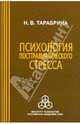 Психология посттравматического стресса, Тарабрина Надежда Владимировна 