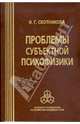 Проблемы субъектной психофизики, Скотникова Ирина Григорьевна 