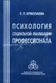 Психология социальной реализации профессионала, Ермолаева Елена Павловна 