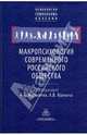 Макропсихология современного российского общества, Журавлев А.Л., Юревич А.В. 