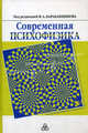Современная психофизика, Барабанщиков Владимир Александрович, Белопольский Виктор Исаевич, Блинникова Ирина Владимировна 