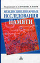 Междисциплинарные исследования памяти. Журавлев А.Л., Корж Н.Н., Под редакцией А. Л. Журавлева, Н. Н. Корж 