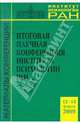 Итоговая научная конференция ИП РАН (12-13 февраля 2009 г.), 