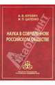 Наука в современном российском обществе, Цапенко Ирина Павловна, Юревич Андрей Владиславович 