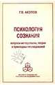 Психология сознания : вопросы методологии , теории и прикладных исследований, Акопов Гарник Владимирович 