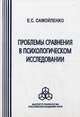 Проблемы сравнения в психологическом исследовании. Самойленко Е.С., Самойленко Елена Станиславовна 