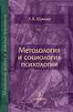 Методология и социология психологии, Юревич Андрей Владиславович 
