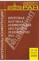 Итоговая научная конференция института психологии ран (2010) . материалы конференции, Журавлев А. Л. 