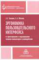 Эргономика пользовательского интерфейса: от проектирования к моделированию человеко-компьютерного взаимодействия, Баканов Арсений Сергеевич, Обознов Александр Александрович 