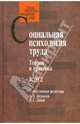 Социальная психология труда. Теория и практика. Т. 2 Т:2, Под редакцией А. Л. Журавлева, Л. Г. Дикой 