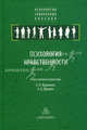 Психология нравственности. Журавлев А.Л., Юревич А.В., Александров Юрий Иосифович, Бондырева Светлана Константиновна, Воловикова Маргарита Иосифовна 