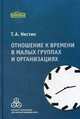 Отношение к времени в малых группах и организациях, Нестик Тимофей Александрович 