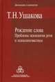 Рождение слова: проблемы психологии речи и психолингвистики., Ушакова Татьяна Николаевна 