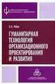 Гуманитарная технология организационного проектирования и развития. Рябов В.Б., Рябов Владимир Борисович 