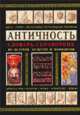 Античность. Словарь-справочник по истории, культуре и мифологии(изд:2), Ермолова И., Култышева И., Светилова Е., Шопина Н. 