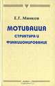 Мотивация: структура и функционирование, Евгений Минков 