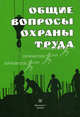 Общие вопросы охраны труда, Евгений Николаевич Панов, Ю.М. Григорьев 