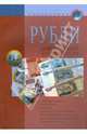 Рубли. Денежные знаки Банка России. Справочное пособие, 