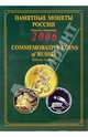 Памятные и инвестиционные монеты России. 2006: Каталог-справочник, 