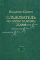 Следователь по особо важным делам, Статкус В., под ред. Кожевникова И.Н. 