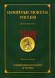 Памятные монеты России. 2008. Каталог-справочник / Commemorative Coins of Russia. 2008: Reference Catalogue, 