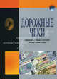 Дорожные чеки. Справочник. (Валюты мира). 6-е изд, Л.М. Пряжникова 