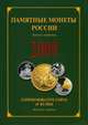 Памятные и инвестиционные монеты России. 2009. Каталог-справочник. На русском и английском языках, 