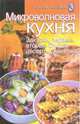 Микроволновая кухня: закуски, первые и вторые блюда, десерты, выпечка, Петрова Елена Серафимовна 