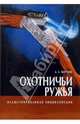  Охотничьи ружья. Иллюстрированная энциклопедия, Хартинк А. Е. 