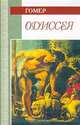 Одиссея, Гомер 