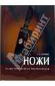 Ножи. Иллюстрированная энциклопедия, Хартинк А. Е. 